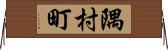 隅村町 Horizontal Wall Scroll