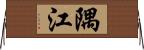 隅江 Horizontal Wall Scroll