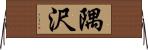 隅沢 Horizontal Wall Scroll