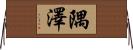 隅澤 Horizontal Wall Scroll