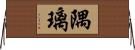 隅璃 Horizontal Wall Scroll