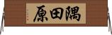 隅田原 Horizontal Wall Scroll