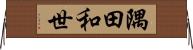 隅田和世 Horizontal Wall Scroll