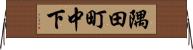 隅田町中下 Horizontal Wall Scroll