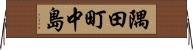 隅田町中島 Horizontal Wall Scroll