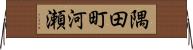 隅田町河瀬 Horizontal Wall Scroll