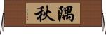 隅秋 Horizontal Wall Scroll