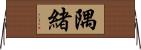 隅緒 Horizontal Wall Scroll