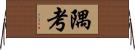 隅考 Horizontal Wall Scroll