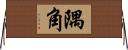 隅角 Horizontal Wall Scroll