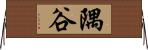 隅谷 Horizontal Wall Scroll