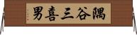 隅谷三喜男 Horizontal Wall Scroll