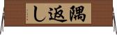 隅返し Horizontal Wall Scroll