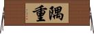 隅重 Horizontal Wall Scroll