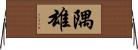 隅雄 Horizontal Wall Scroll