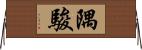 隅駿 Horizontal Wall Scroll