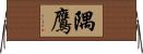 隅鷹 Horizontal Wall Scroll