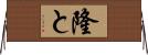 隆と Horizontal Wall Scroll
