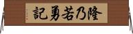隆乃若勇記 Horizontal Wall Scroll