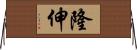 隆伸 Horizontal Wall Scroll