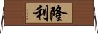 隆利 Horizontal Wall Scroll