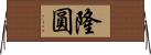 隆圓 Horizontal Wall Scroll