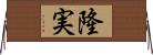 隆実 Horizontal Wall Scroll