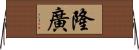 隆廣 Horizontal Wall Scroll