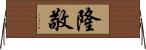 隆敬 Horizontal Wall Scroll