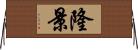 隆景 Horizontal Wall Scroll