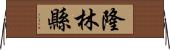 隆林縣 Horizontal Wall Scroll