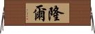 隆爾 Horizontal Wall Scroll