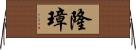 隆璋 Horizontal Wall Scroll