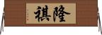 隆祺 Horizontal Wall Scroll