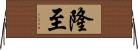 隆至 Horizontal Wall Scroll