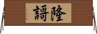 隆謌 Horizontal Wall Scroll