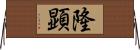 隆顕 Horizontal Wall Scroll