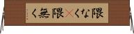 隈なく(P) Horizontal Wall Scroll