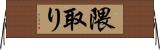 隈取り Horizontal Wall Scroll