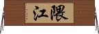 隈江 Horizontal Wall Scroll