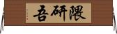 隈研吾 Horizontal Wall Scroll