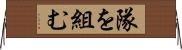 隊を組む Horizontal Wall Scroll