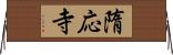 隋応寺 Horizontal Wall Scroll