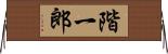階一郎 Horizontal Wall Scroll