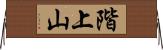 階上山 Horizontal Wall Scroll