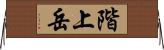 階上岳 Horizontal Wall Scroll
