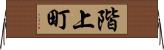 階上町 Horizontal Wall Scroll