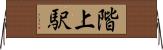 階上駅 Horizontal Wall Scroll