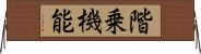 階乗機能 Horizontal Wall Scroll