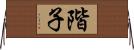 階子 Horizontal Wall Scroll
